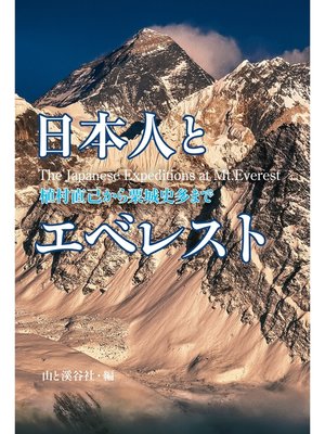 cover image of 日本人とエベレスト―植村直己から栗城史多まで